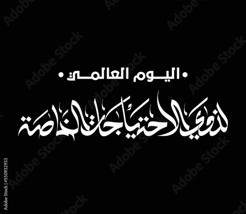 El Yawm Al Elalamey lidhawi alaihtiajat alkhasa Arabic Calligraphy logo. Translation  International Day for Persons with Special Needs .Persons with Disabilities .people of determination . 3 December