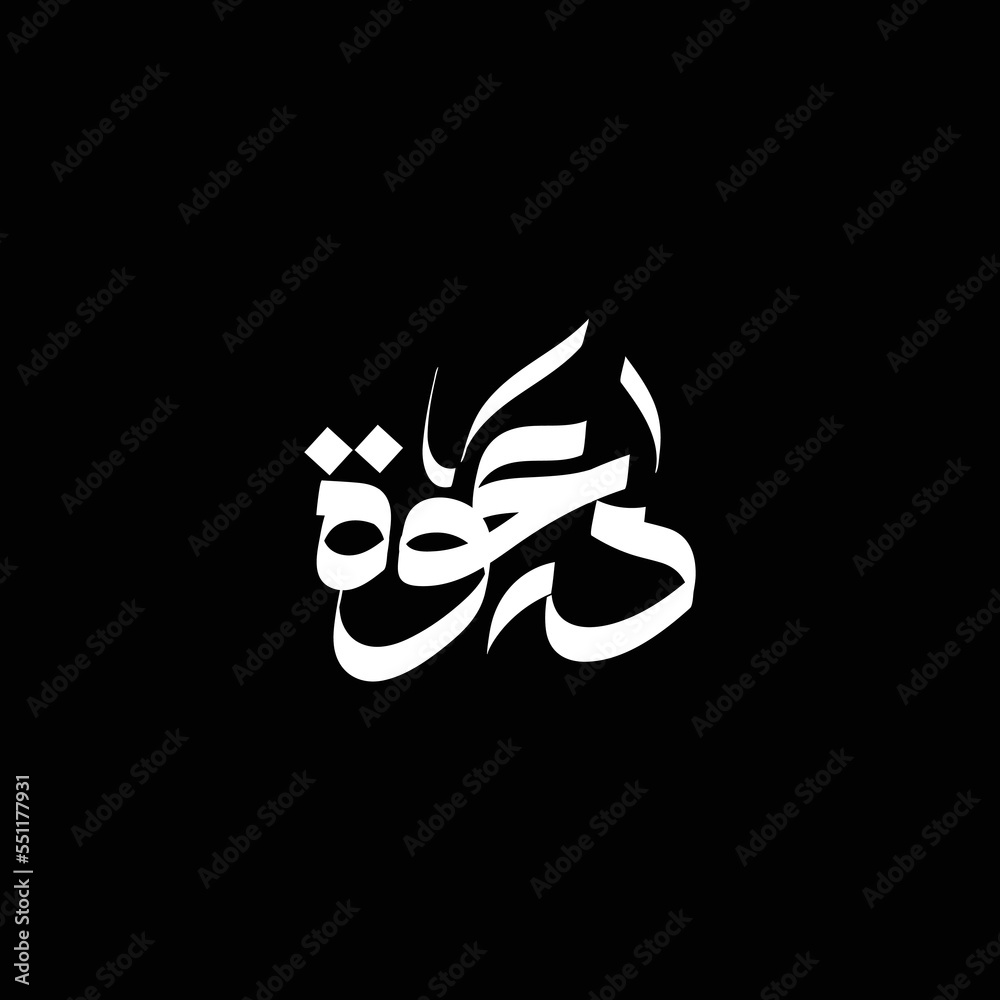 Dawa Arabic Calligraphy Logo. Translation: invitation. wedding invitation .  - obrazy, fototapety, plakaty 