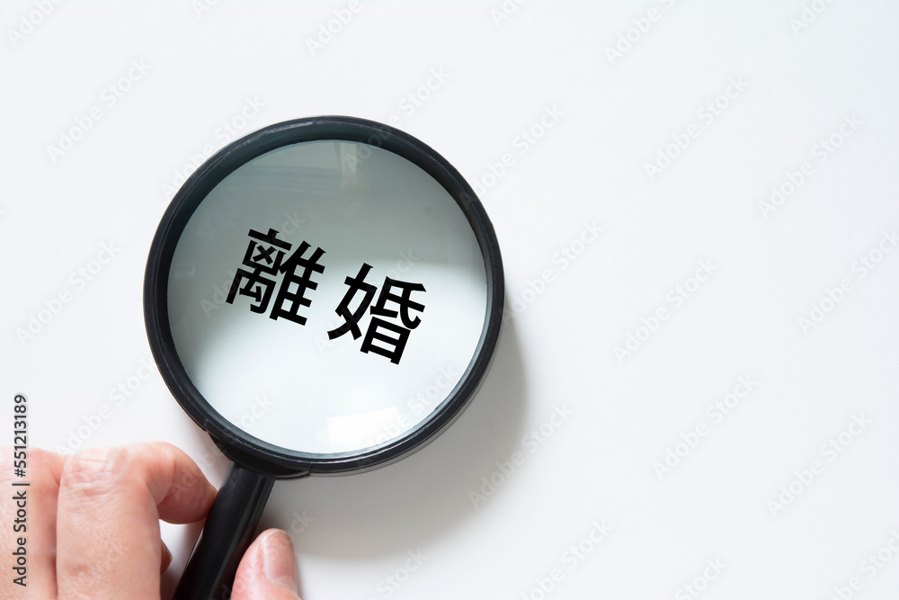 Fotografie 離婚