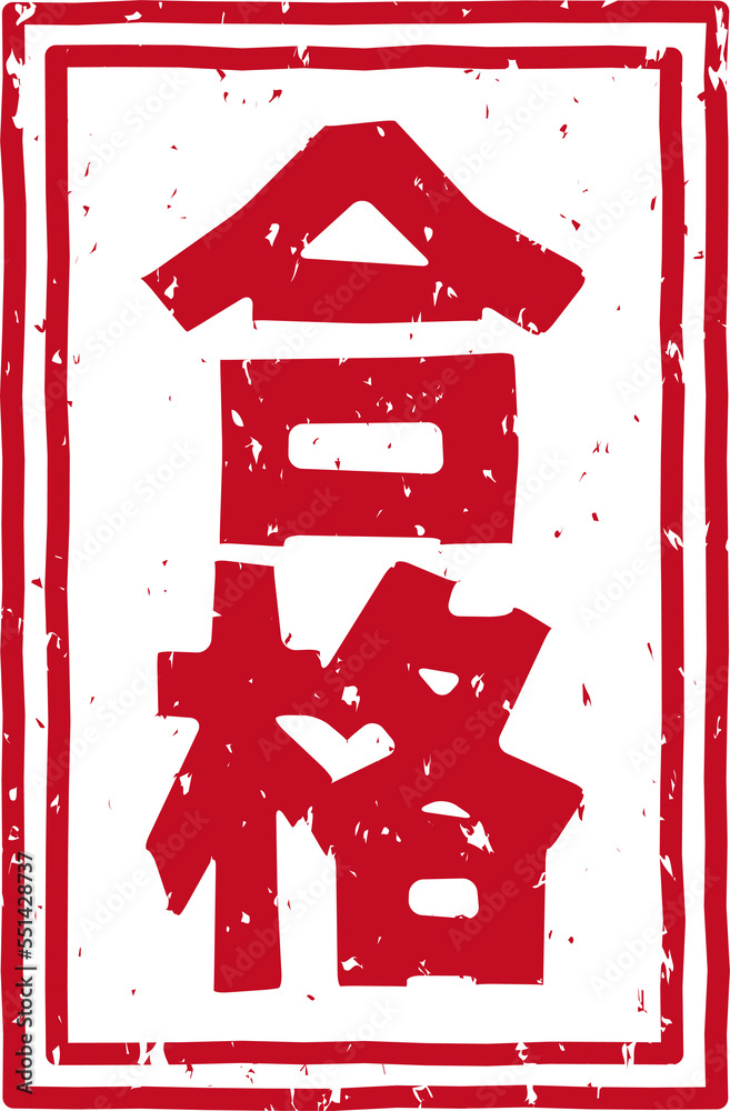 「合格」の赤文字のゴム印スタンプイラスト素材 素材庫插圖 | Adobe Stock
