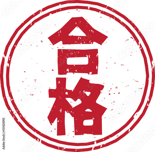 「合格」の赤文字の円形ゴム印スタンプベクターイラスト素材