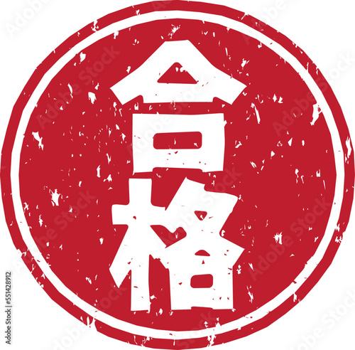 「合格」の赤文字の円形ゴム印ベクターイラスト素材