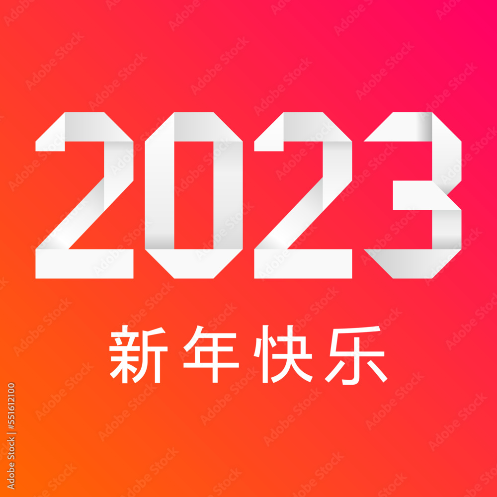 2023 - 最美好的祝愿 - 新年快乐 2023 - 最美好的祝愿 - 新年快乐