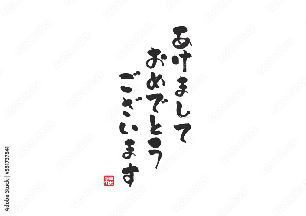 あけましておめでとうございます,年賀状,手書き,筆文字,ベクター あけましておめでとうございます,年賀状,手書き,筆文字,ベクター