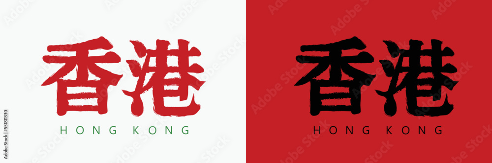 traditional Hong Kong retro style logo design, Hong Kong calligraphy in Chinese traditional art traditional Hong Kong retro style logo design, Hong Kong calligraphy in Chinese traditional art