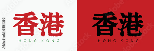 traditional Hong Kong retro style logo design, Hong Kong calligraphy in Chinese traditional art