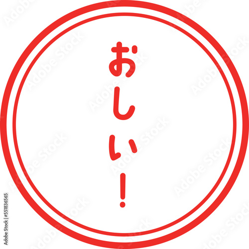 判子やスタンプのデザイン（おしい）