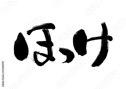 【ほっけ】手書き筆文字素材