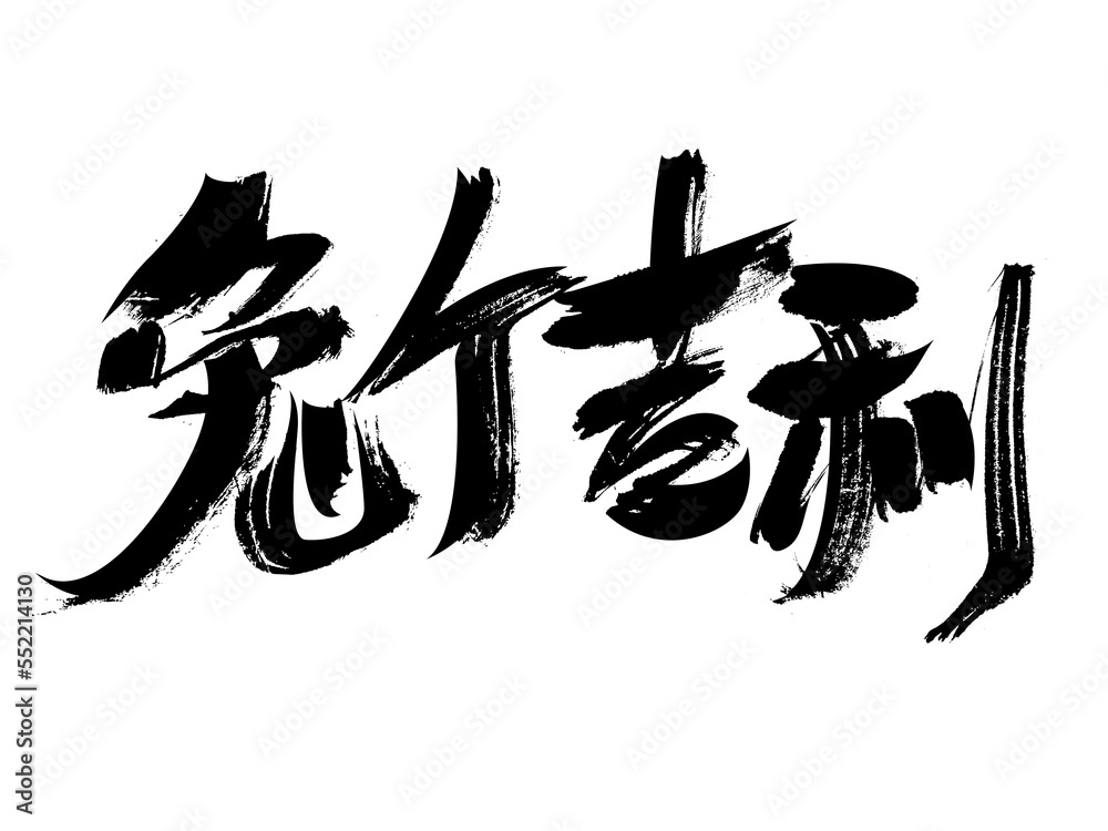 Chinese character Year of the Rabbit handwritten calligraphy font