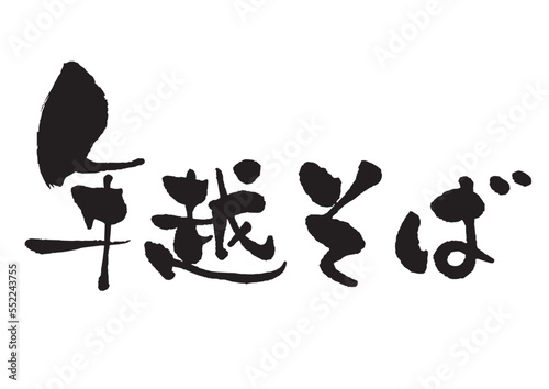 墨で書いた 手書きの筆文字 年越そば