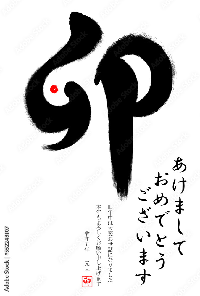 Fototapeta premium 卯年の筆文字イラストの年賀状テンプレート【西暦2023年】