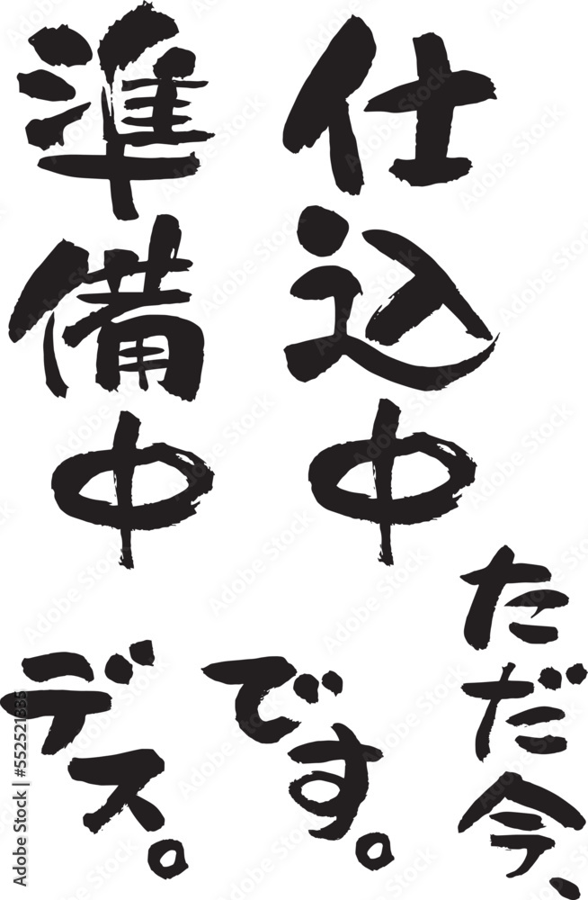 筆文字でただ今準備中 仕込中看板用 Stock Vector Adobe Stock