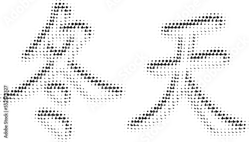 Halftone polka dot or dot lettering in Chinese "winter". Perforated outline. Vector. The ability to change to any size without losing quality.