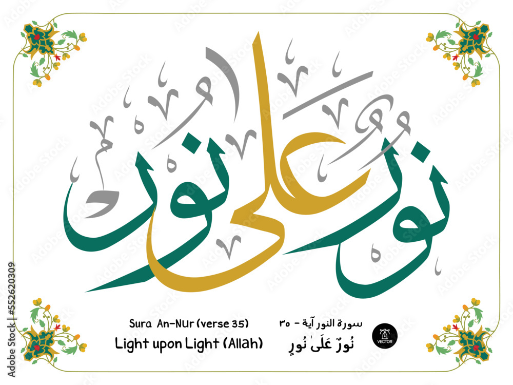 Islamic art calligraphy with decorative islamic frame, a verse "AnNur
