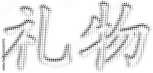 Polka dot vector lettering in Chinese "present, donat". Punched outline. Halftone sketch shift. The ability to change to any size without losing quality.