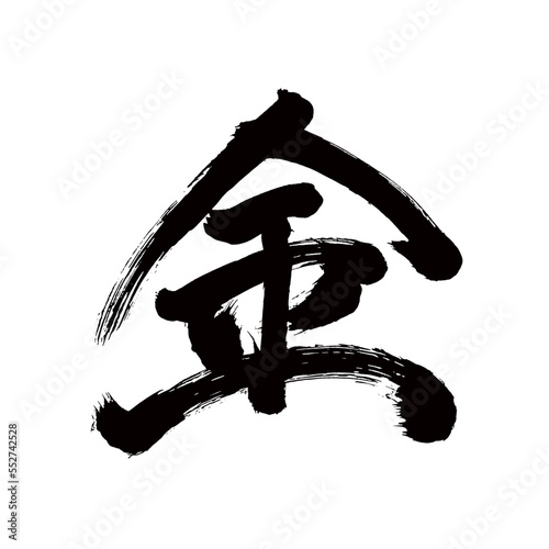 Japan calligraphy art【Money・gold・금】日本の書道アート【金・きん・かね】／This is Japanese kanji 日本の漢字です／illustrator vector イラストレーターベクター