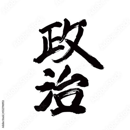 Japan calligraphy art【politics・government・정치】日本の書道アート【政治・せいじ】／This is Japanese kanji 日本の漢字です／illustrator vector イラストレーターベクター