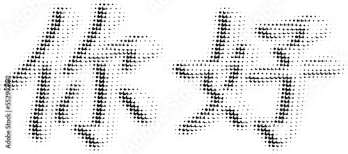 Halftone polka dot or dot lettering in Chinese "Hi; Hello". Perforated sketch shift. Vector. The ability to change to any size without losing quality.