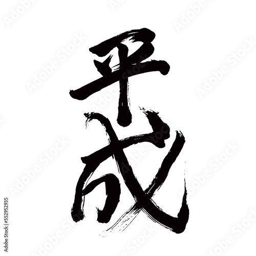 Japan calligraphy art【Heisei・헤세이】日本の書道アート【平成・へいせい・年号・元号】／This is Japanese kanji 日本の漢字です／illustrator vector イラストレーターベクター