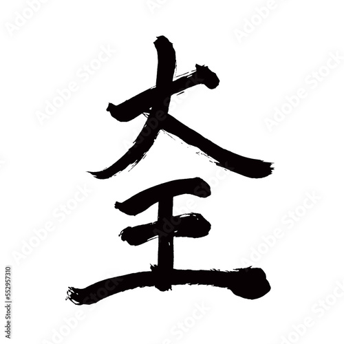 Japan calligraphy art【great king・대왕】日本の書道アート【大王・だいおう・おおきみ】／This is Japanese kanji 日本の漢字です／illustrator vector イラストレーターベクター