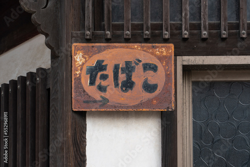 古いたばこの看板