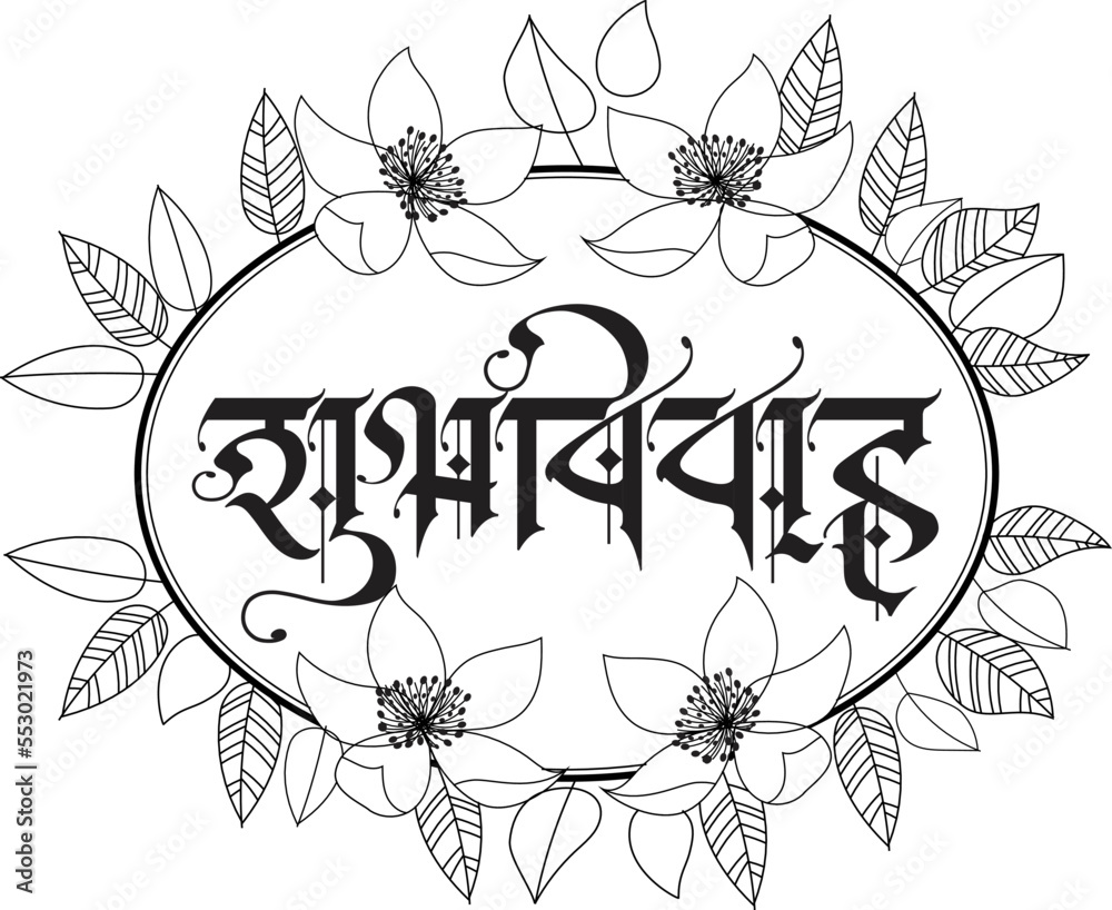 Hindi Marathi Calligraphy Shubh Vivah Means Happy Wedding It s A hindi-marathi-calligraphy-shubh-vivah-means-happy-wedding-it-s-a