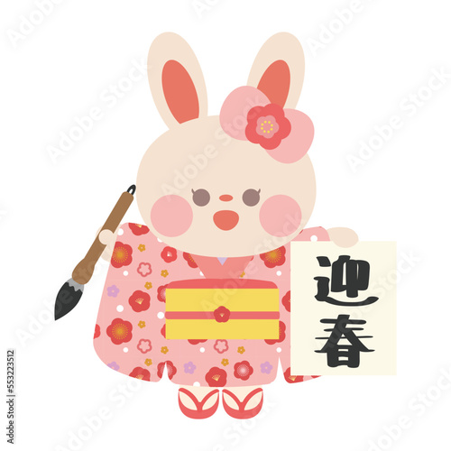 筆で迎春と書いた着物を着たうさぎさん書き初め