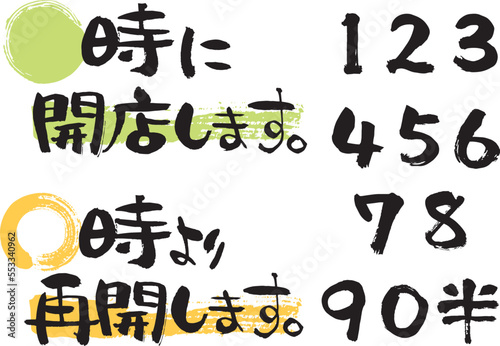 筆文字で開店時間、再開時間、数字ひと揃い