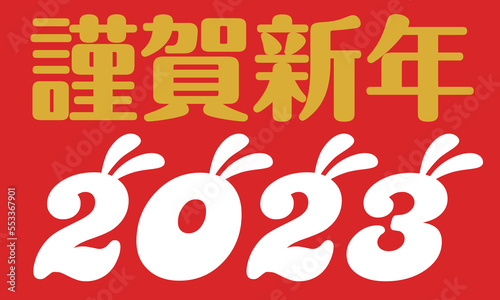 謹賀新年2023卯ロゴ (赤背景) © SUNDAYS GRAPHICS