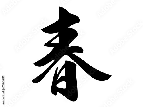 筆文字，春，漢字，行書，文字，墨，