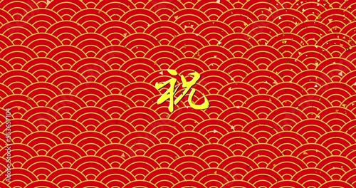 金色の「祝」の文字と青海波模様の和柄背景に金色と赤色の紙吹雪のアニメーション素材