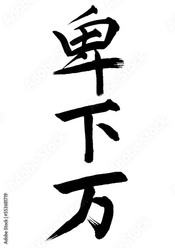 卑下万