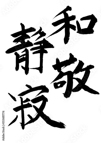 和敬静寂
