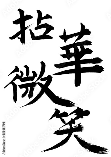 拈華微笑