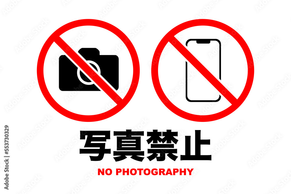 写真禁止のイラスト(png) 写真禁止のイラスト(png)
