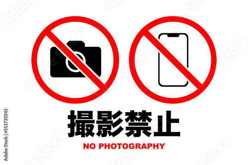 撮影禁止のイラスト