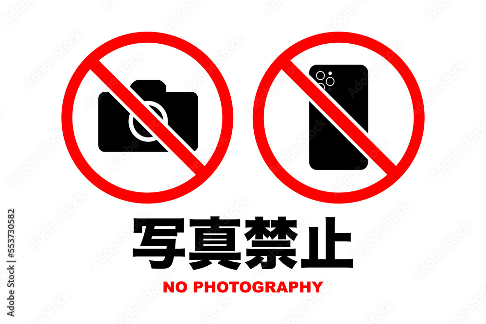 写真禁止のイラスト(png) 写真禁止のイラスト(png)