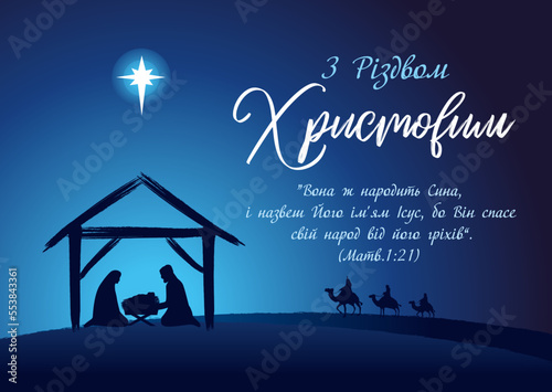 Merry Christmas, birth of Christ greeting card with Ukrainian text. Nativity scene of baby Jesus in the manger with Mary and Joseph, creative silhouettes