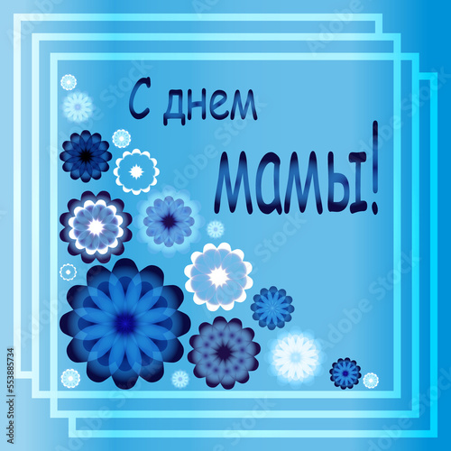 Happy Mommy's Day. A greeting card for Mother's Day. Happy Mother's Day inscription. Bright illustration with flowers. Flowers for the holiday.