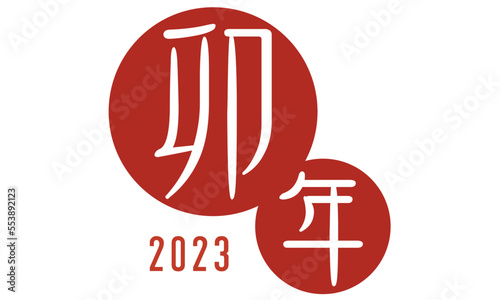 2023卯年の年賀状素材・スタンプまたはハンコ04赤