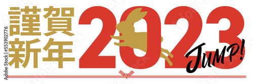年賀状_2023年_謹賀新年_横長_jump
