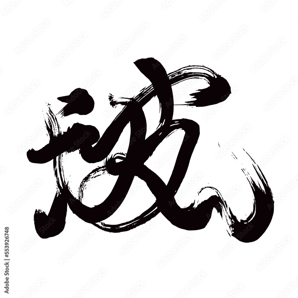 Japan calligraphy art【wave・breaker・웨이브】日本の書道アート【波・なみ・は】/This is ...