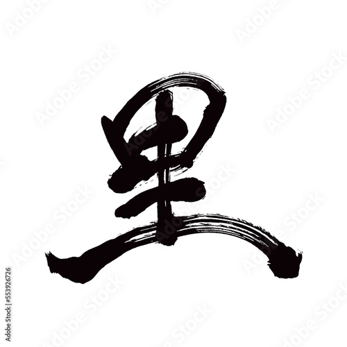 Japan calligraphy art【Sato・village・마을】日本の書道アート【里・さと・り】／This is Japanese kanji 日本の漢字です／illustrator vector イラストレーターベクター