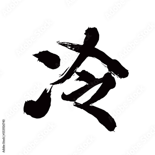 Japan calligraphy art【cold・차가운】日本の書道アート【冷・れい・つめたい・冷たい】／This is Japanese kanji 日本の漢字です／illustrator vector イラストレーターベクター