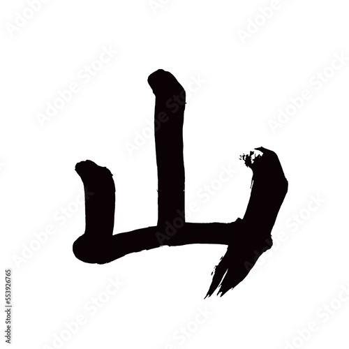 Japan calligraphy art【official・관】日本の書道アート【官・かん・つかさ】／This is Japanese kanji 日本の漢字です／illustrator vector イラストレーターベクター photo