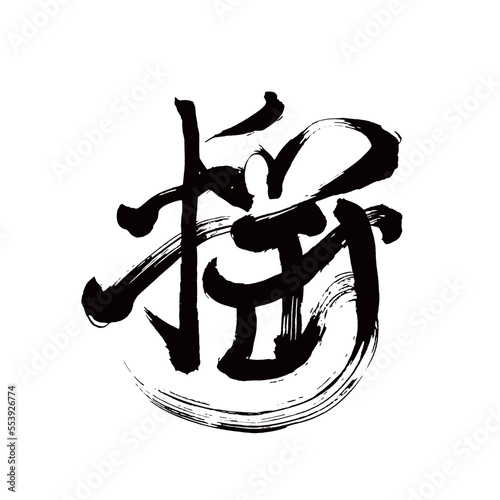 Japan calligraphy art【sand・grit・모래】日本の書道アート【砂・すな・いさご・しゃ】／This is Japanese kanji 日本の漢字です／illustrator vector イラストレーターベクター