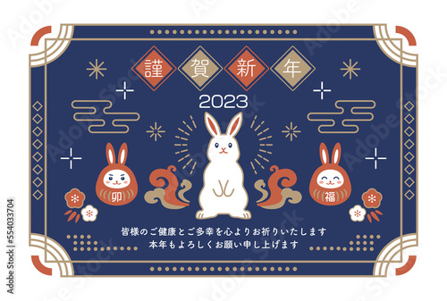 2023年うさぎとだるまのレトロなデザインの年賀状