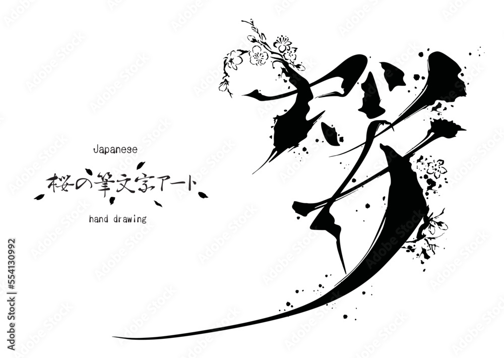 桜の筆文字アート 桜の筆文字アート