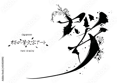 桜の筆文字アート