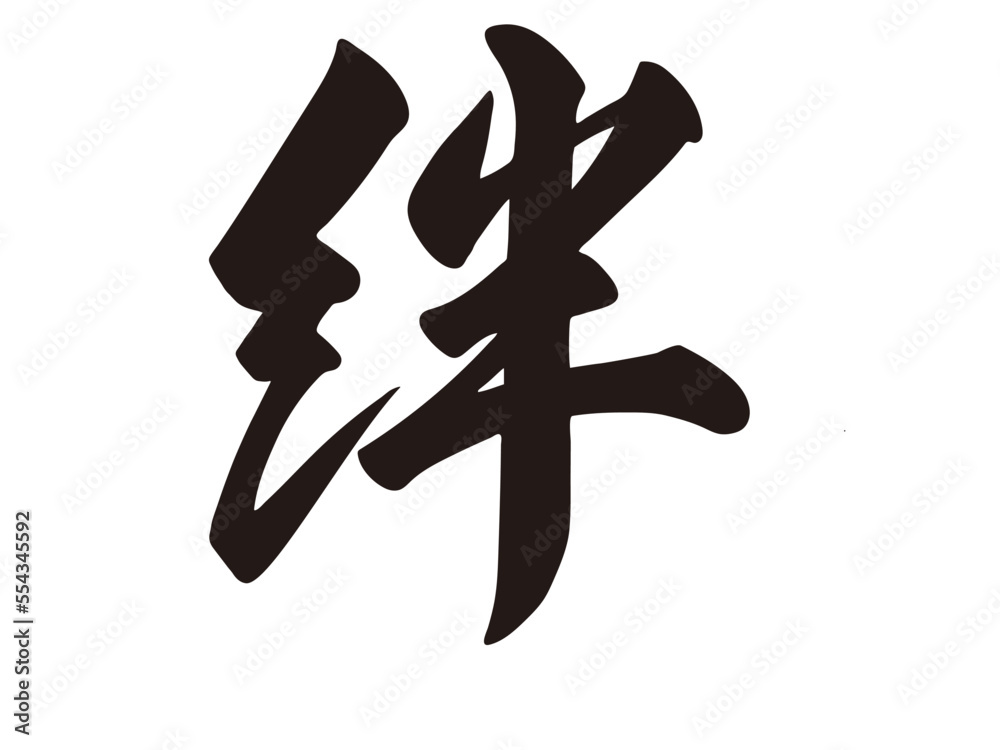 Obraz premium 筆文字，絆，漢字，行書，文字，毛筆，